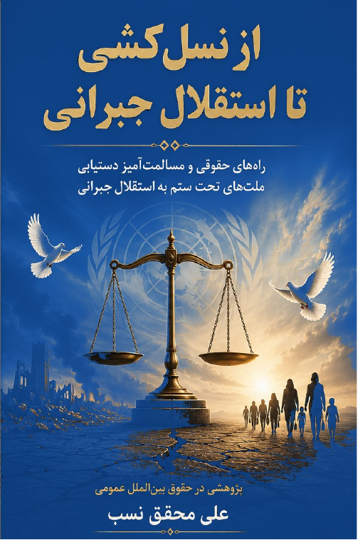 نظریه تعیین سر نوشت جبرانی